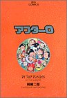 アフター0 5 マイフェアアンドロイド (ビッグコミックス)