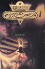 『サスピション』1巻