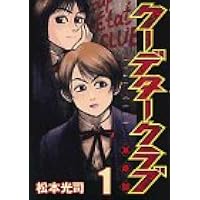 クーデタークラブ 1 ヤングマガジンコミックス 松本 光司 本 通販 Amazon