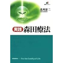 実践・森田療法 (健康ライブラリー) | 北西 憲二 |本 | 通販