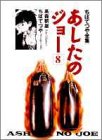 あしたのジョー (8) (ちばてつや全集) / 高森 朝雄,ちば てつや