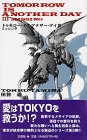 田皆通:トゥモロー・イズ・アナザー・デイ〈3〉ミッシング