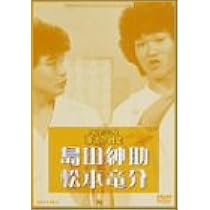 Amazon.co.jp: お笑いネットワーク発 漫才の殿堂 [DVD] : 島田