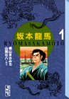 『坂本竜馬』