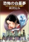 新津きよみ:恐怖の白昼夢―ドリーム・カウンセラー三上量子 (双葉文庫)