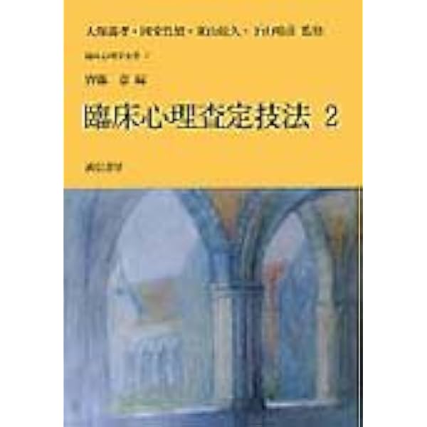 臨床心理査定技法 1 (臨床心理学全書6) | 下仲 順子 |本 | 通販
