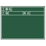 黒板 木製 J 45×60cm「工事名・工種・測点」 横 77037 測量 測量用品 工事現場 写真撮影 シンワ測定
