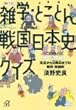 雑学・とことん戦国日本史クイズ―元旦から大晦日までの難問・常識問 (講談社プラスアルファ文庫)