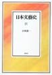 日本文芸史〈4〉