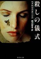 ヴァル・マクダーミド:殺しの儀式 (集英社文庫)