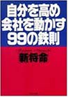 自分を高め会社を動かす99の鉄則