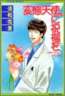 変態天使に祝福を (REIJIN NOVELS)