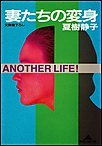 夏樹静子:妻たちの変身 (光文社文庫)