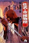 佐武と市捕物控 (2)
