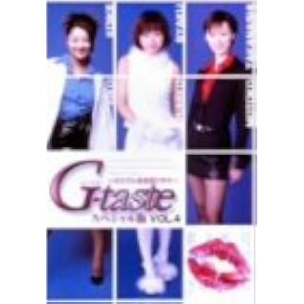 Amazon.co.jp: G-taste スペシャル版(1) [DVD] : 釈由美子, 仲根かすみ
