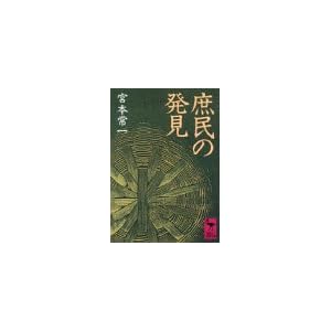 庶民の発見 (講談社学術文庫) 庶民の発見 (講談社学術文庫)