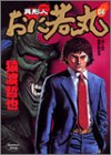 『異形人おに若丸』04巻