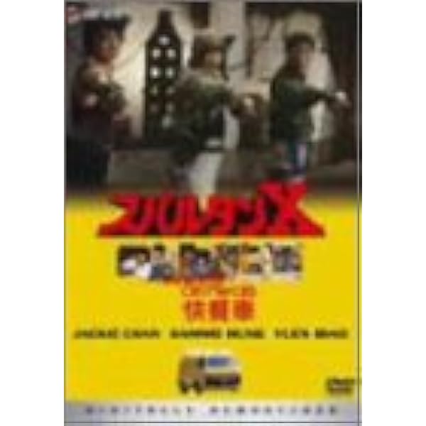 Amazon.co.jp: 香港発活劇エクスプレス 大福星 デジタル・リマスター版