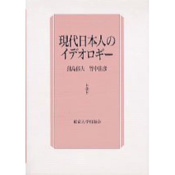 現代政治学叢書8 イデオロギー | 蒲島 郁夫, 竹中 佳彦 |本 | 通販
