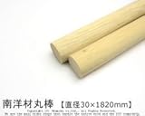 南洋材丸棒 【直径30mm×1820mm】<O>