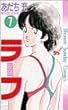 ラフ 7 (少年サンデーコミックス)