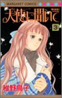 『天使に聞いて』3巻