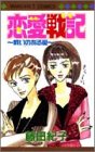 恋愛戦記―戦いのある