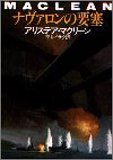 ナヴァロンの要塞