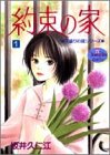 約束の家 1 (YOUNG YOUコミックス)