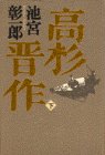 書評 高杉晋作〈下〉 by ぷるーと