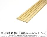 南洋材扇型 【直径10mm×1/2×900mm】<O>