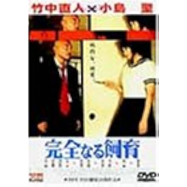 Amazon.co.jp: 完全なる飼育BOX ~愛の五重奏~ [DVD] : 竹中直人, 小島