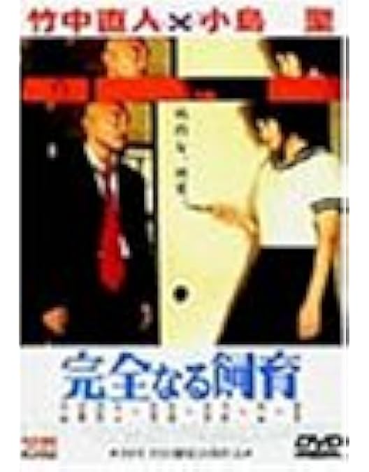 完全なる飼育 BOX ~愛の五重奏~ [DVD] 5枚組　ボックスセット　特典揃 Amazon.co.jp: 完全なる飼育BOX ~愛の五重奏~ [DVD] : 竹中直人, 小島