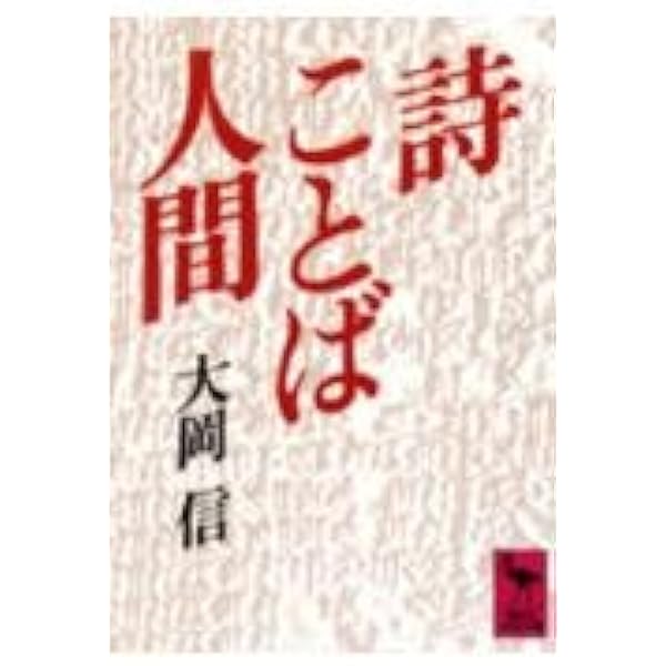 Amazon.co.jp: ことばの力 : 大岡信: 本
