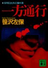 笹沢左保:一方通行―夜明日出夫の事件簿 (講談社文庫)