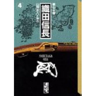 織田信長 4 講談社漫画文庫 横山 光輝 山岡 荘八 本 通販 Amazon