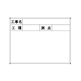 ハイビスカス　スチール製ホワイトボード　工事名・工種・測点 横型　2段　４５×６０