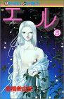 『エル』3巻