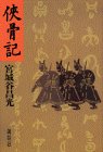 侠骨記