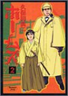 『ホームズ』2巻