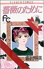 薔薇のために (2)