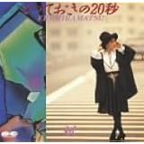 とっておきの20秒