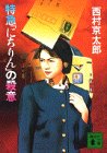 西村京太郎:特急「にちりん」の殺意 (講談社文庫)