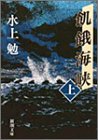 飢餓海峡 (上巻)