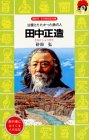 田中正造
