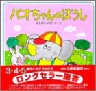 パオちゃんのぼうし (パオちゃんのえほん)