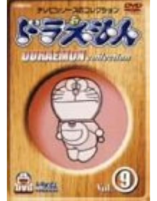Amazon.co.jp: ドラえもんコレクション Vol.10 [DVD] : 大山のぶ代