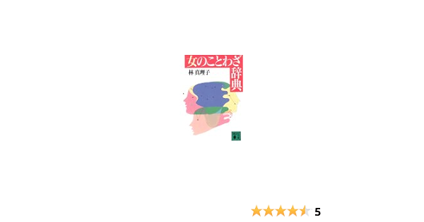 女のことわざ辞典 講談社文庫 林 真理子 本 通販 Amazon 女のことわざ辞典 講談社文庫 林 真理子 本 通販 Amazon
