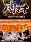 �����n���}�I DVD-BOX ��� �\���͂̋t�P��