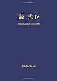 読式Ⅳ: Reading style equations (MyISBN - デザインエッグ社)